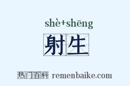 射生是什么意思的图片